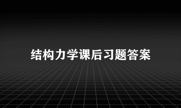 结构力学课后习题答案