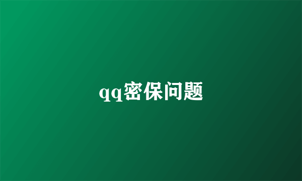 qq密保问题