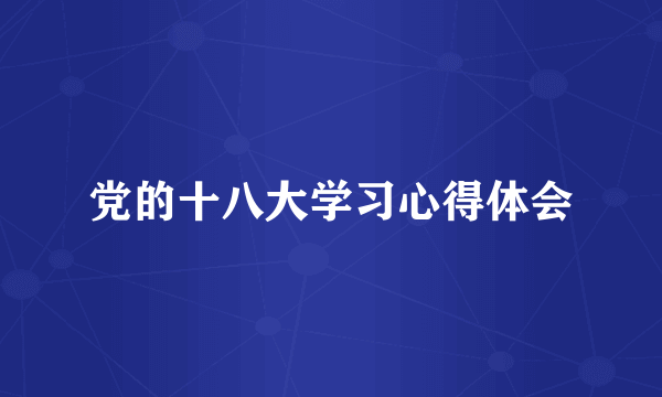 党的十八大学习心得体会