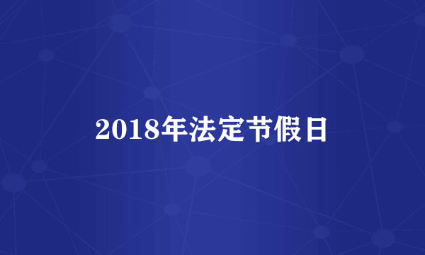 2018年法定节假日