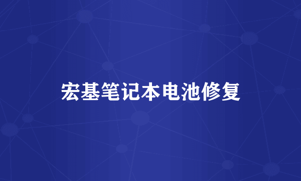 宏基笔记本电池修复