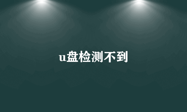 u盘检测不到