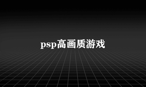 psp高画质游戏