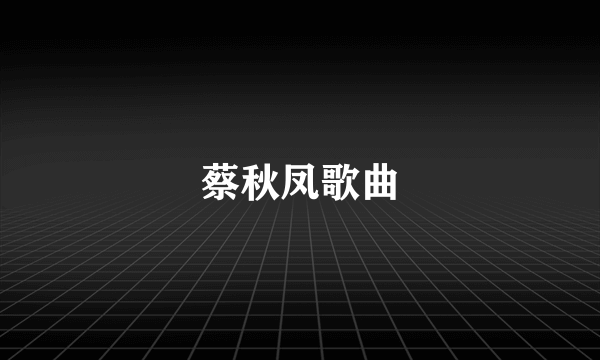 蔡秋凤歌曲