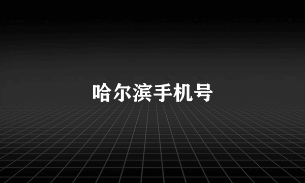 哈尔滨手机号