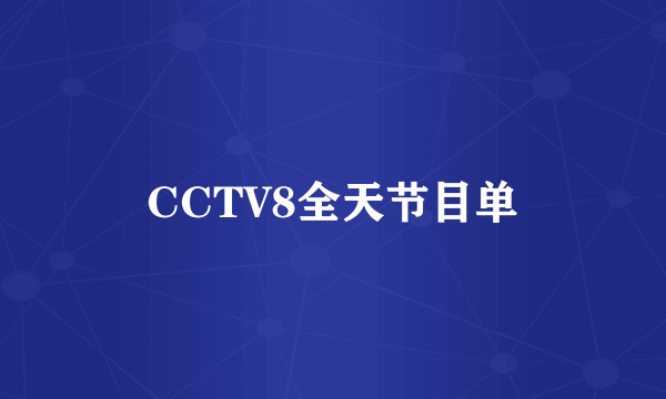 CCTV8全天节目单