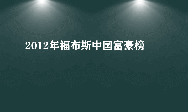 2012年福布斯中国富豪榜