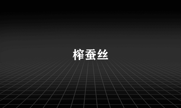 榨蚕丝