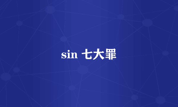 sin 七大罪