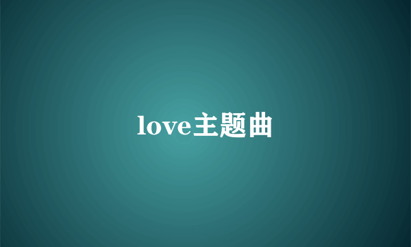 love主题曲