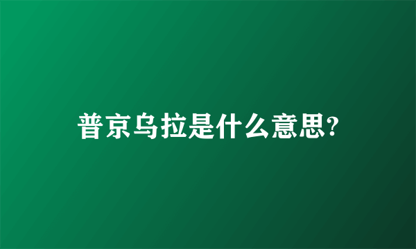 普京乌拉是什么意思?