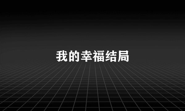 我的幸福结局