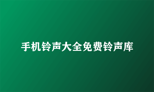 手机铃声大全免费铃声库