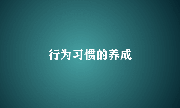 行为习惯的养成