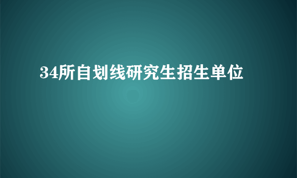 34所自划线研究生招生单位