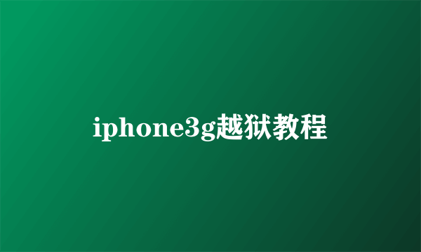 iphone3g越狱教程