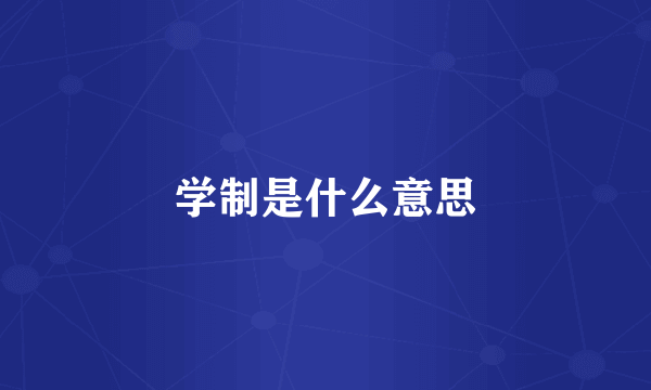 学制是什么意思