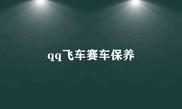 qq飞车赛车保养