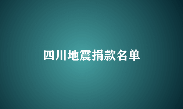 四川地震捐款名单