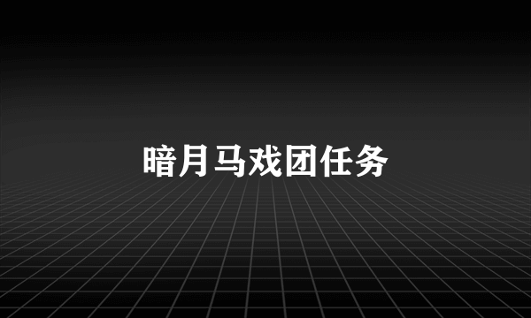 暗月马戏团任务