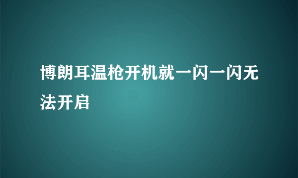 博朗耳温枪开机就一闪一闪无法开启