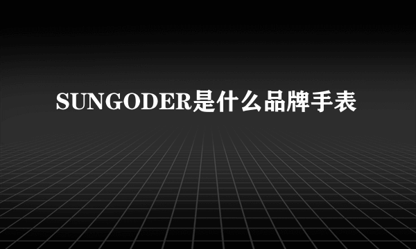 SUNGODER是什么品牌手表