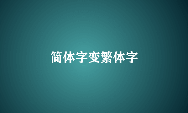 简体字变繁体字