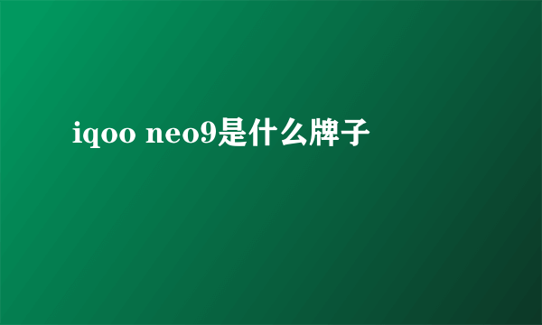 iqoo neo9是什么牌子