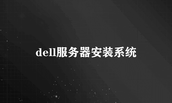 dell服务器安装系统