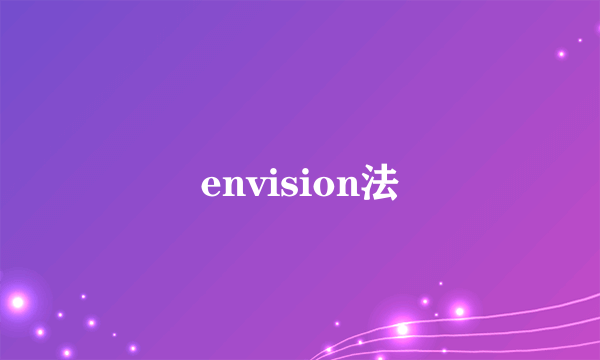 envision法