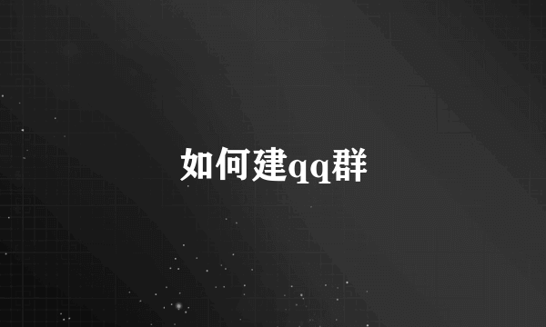 如何建qq群