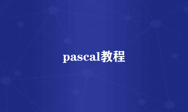 pascal教程