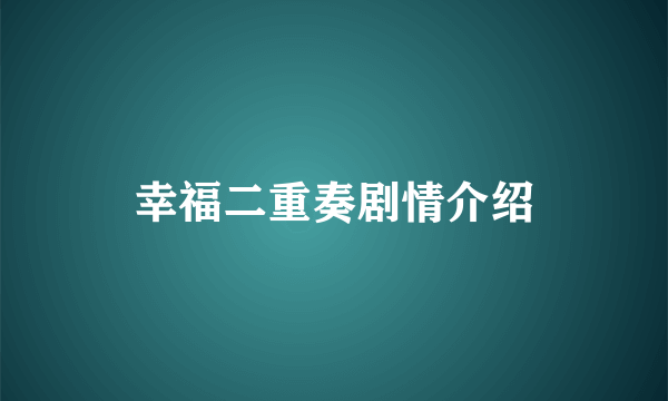 幸福二重奏剧情介绍