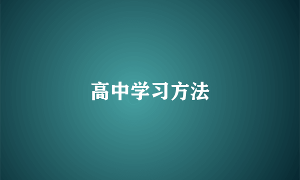 高中学习方法