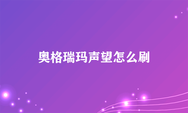 奥格瑞玛声望怎么刷