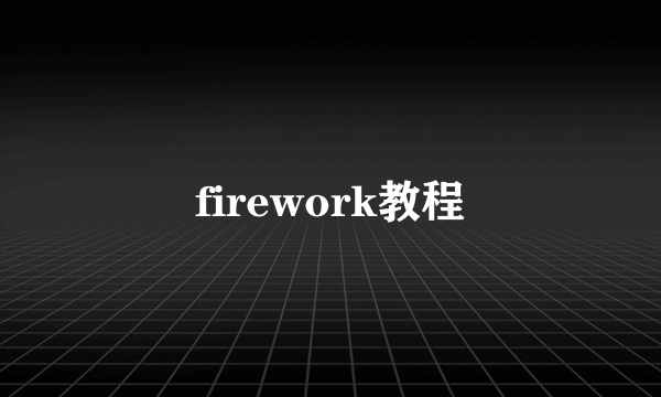 firework教程