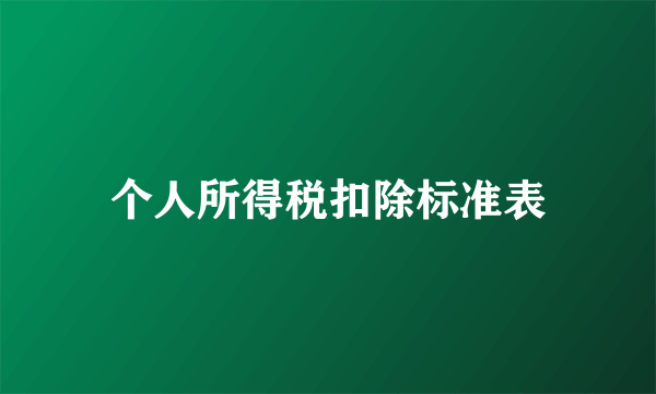 个人所得税扣除标准表