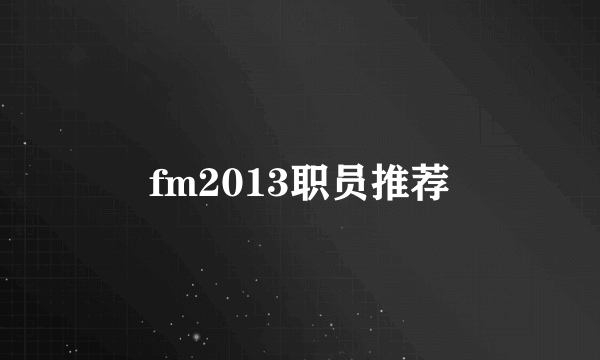 fm2013职员推荐