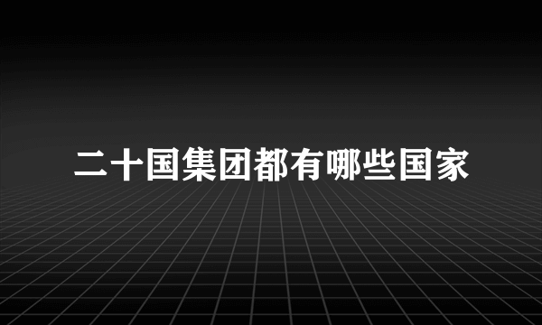 二十国集团都有哪些国家