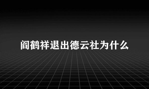 阎鹤祥退出德云社为什么