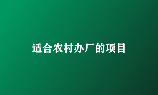 适合农村办厂的项目