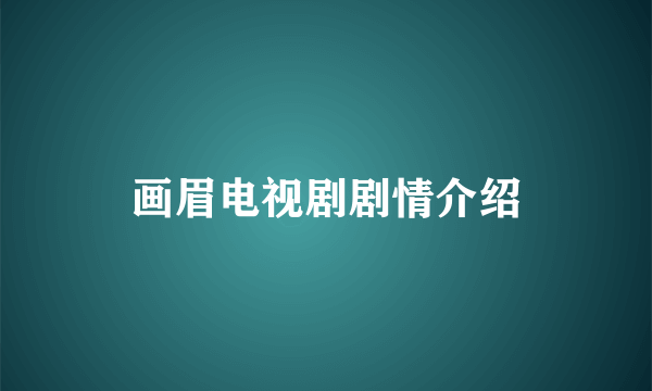 画眉电视剧剧情介绍