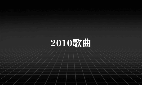 2010歌曲