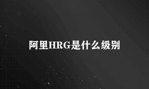 阿里HRG是什么级别