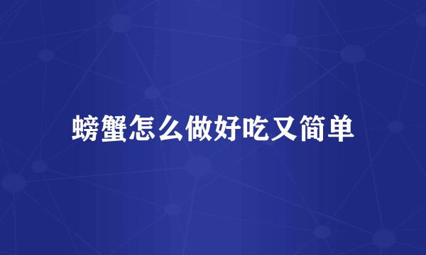 螃蟹怎么做好吃又简单