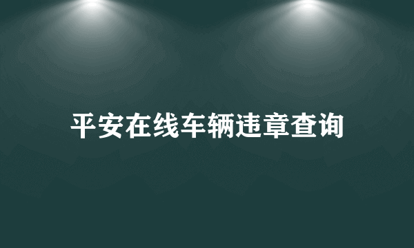 平安在线车辆违章查询