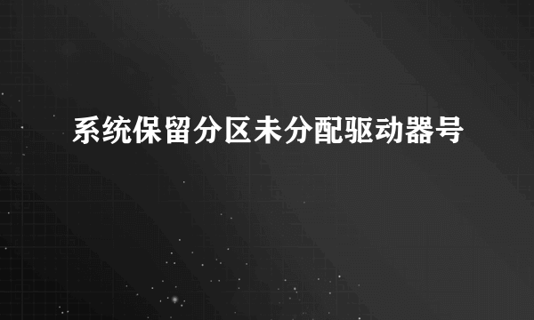 系统保留分区未分配驱动器号