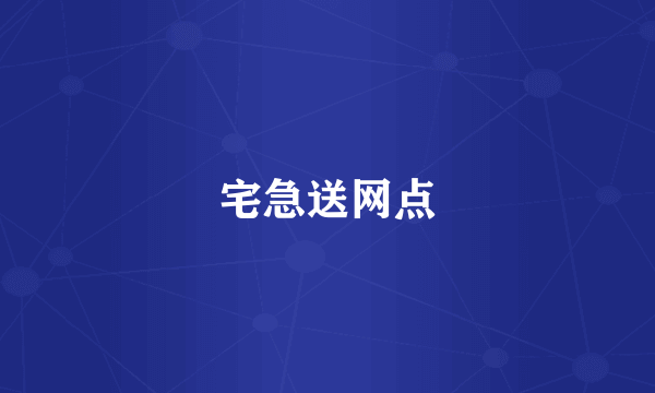 宅急送网点