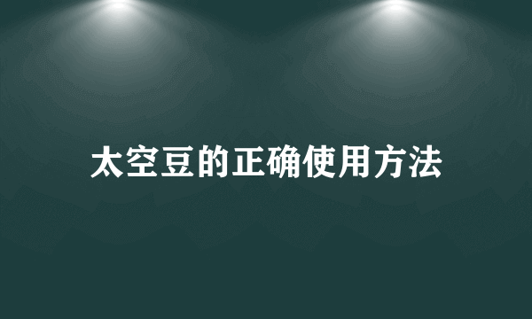 太空豆的正确使用方法