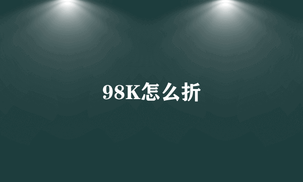 98K怎么折